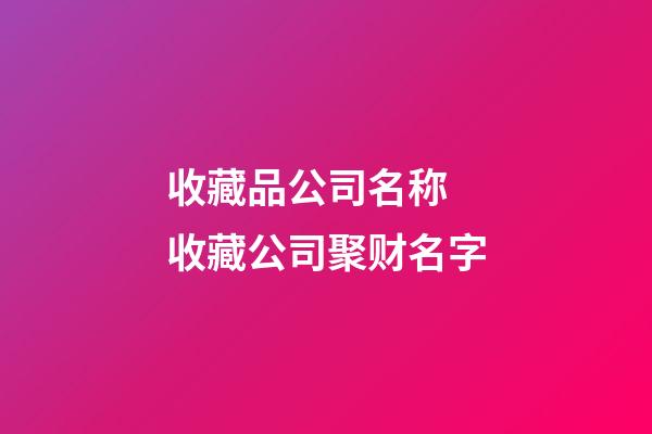 收藏品公司名称 收藏公司聚财名字-第1张-公司起名-玄机派